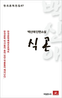 백신애 단편소설 식곤 (커버이미지)