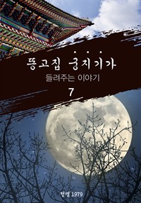 똥고집 궁지기가 들려주는 이야기 7 (커버이미지)