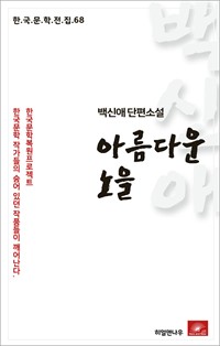 백신애 단편소설 아름다운 노을 (커버이미지)