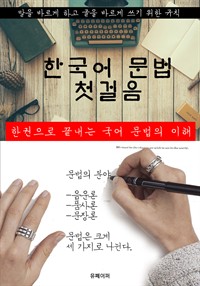 한국어 문법 첫걸음 (커버이미지)