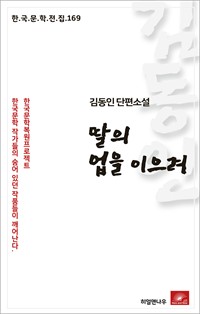 김동인 단편소설 딸의 업을 이으려 - 한국문학전집 169 (커버이미지)