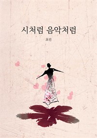 시처럼 음악처럼 (커버이미지)