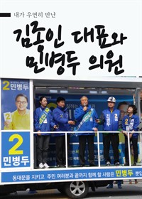 내가 우연히 만난 김종인 대표와 민병두 의원 (커버이미지)