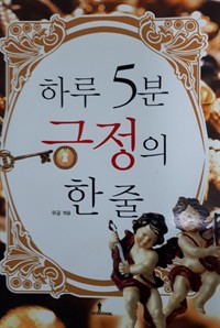 하루 5분 긍정의 한줄 (커버이미지)