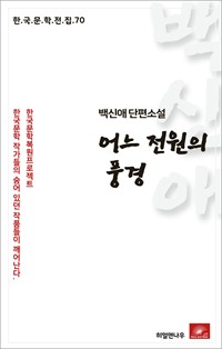 백신애 단편소설 어느 전원의 풍경 (커버이미지)