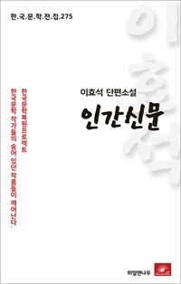 이효석 단편소설 인간신문 (커버이미지)