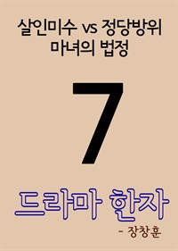 드라마 한자 7 : 살인미수 vs 정당방위, 마녀의 법정 (커버이미지)