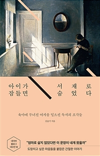 아이가 잠들면 서재로 숨었다 - 육아에 무너진 여자를 일으킨 독서의 조각들 (커버이미지)