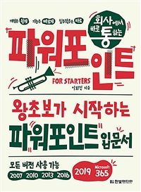 회사에서 바로 통하는 파워포인트 FOR STARTERS - 왕초보가 시작하는 파워포인트 입문서 (커버이미지)