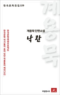 계용묵 단편소설 낙관 (커버이미지)