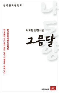 나도향 에세이 그믐달 (커버이미지)