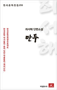 최서해 단편소설 만두 (커버이미지)