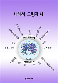 나혜석 그림과 시 (커버이미지)