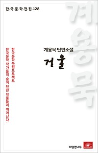 계용묵 단편소설 거울 (커버이미지)