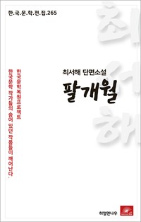 최서해 단편소설 팔개월 (커버이미지)