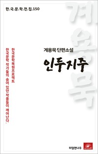 계용묵 단편소설 인두지주 (커버이미지)