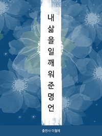 내 삶을 일깨워준 명언 (커버이미지)