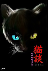 묘담(猫談) : 일본 바케네코 편 (커버이미지)