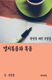 장창훈 개인 수필집 : 멸치볶음과 복음 (커버이미지)