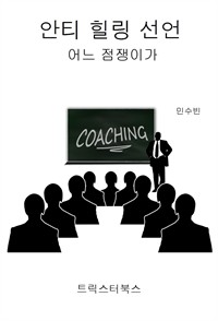 안티 힐링 선언 - 어느 점쟁이가 (커버이미지)