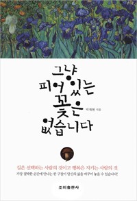 그냥 피어 있는 꽃은 없습니다 (커버이미지)