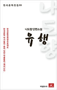 나도향 에세이 유행 (커버이미지)