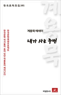 계용묵 에세이 내가 사는 주변 (커버이미지)