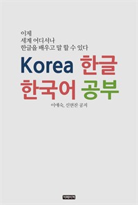 Korea한글 한국어 공부 : 이제 세계 어디서나 한글을 배우고 말 할 수 있다 (커버이미지)