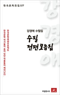 강경애 수필 전편모음집 (커버이미지)