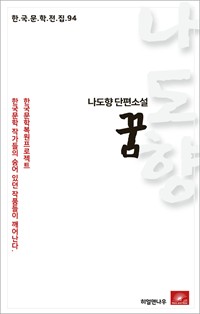 나도향 단편소설 꿈 (커버이미지)