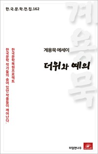 계용묵 에세이 더위와 예의 (커버이미지)