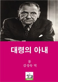 대령의 아내 (커버이미지)