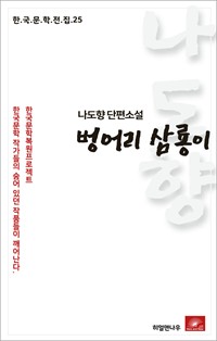 나도향 단편소설 벙어리삼룡이 (커버이미지)