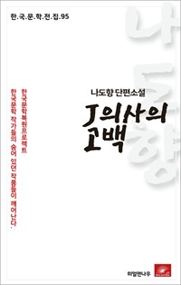 나도향 단편소설 J의사의 고백 (커버이미지)