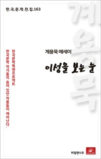 계용묵 에세이 이성을 보는 눈 (커버이미지)