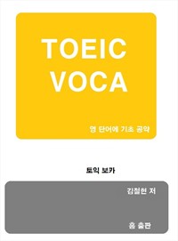 TOEIC VOCA (커버이미지)