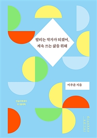 팔리는 작가가 되겠어, 계속 쓰는 삶을 위해 - 출세욕 (커버이미지)