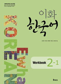 이화 한국어 2-1 Workbook (커버이미지)