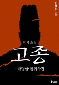 역사소설 고종 : 내탕금 탈취사건 (커버이미지)