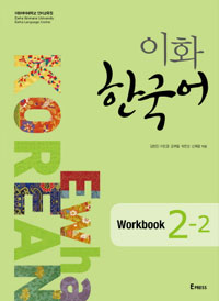 이화 한국어 2-2 Workbook (커버이미지)