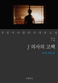 J의사의 고백 - 꼭 읽어야 할 한국 대표 소설 72 (커버이미지)