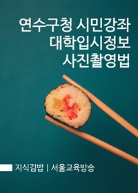 지식김밥 : 연수구청 시민강좌 대학입시정보 사진촬영법 (커버이미지)
