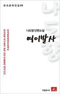 나도향 단편소설 여이발사 (커버이미지)