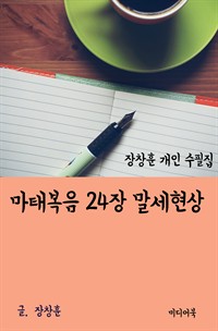 장창훈 개인 수필집 : 마태복음 24장 말세현상 (커버이미지)