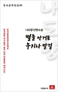 나도향 단편소설 별을 안거든 우지나 말걸 (커버이미지)