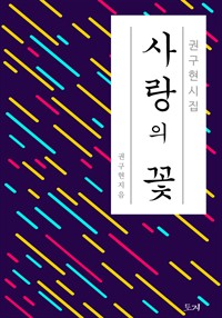 사랑의 꽃 (커버이미지)