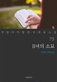 B녀의 소묘 - 꼭 읽어야 할 한국 대표 소설 73 (커버이미지)