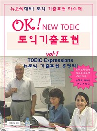 OK! TOEIC토익보카 기출표현 핵심 1. (커버이미지)