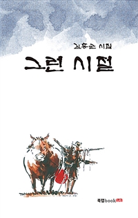 그런 시절 (커버이미지)