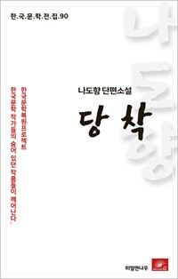 나도향 단편소설 당착 (커버이미지)